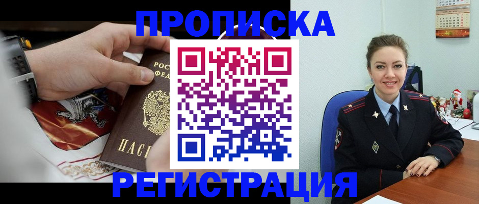 купить прописку в Белово